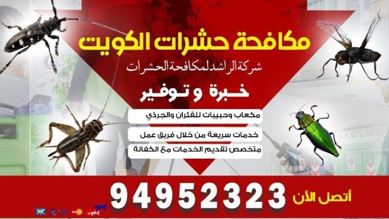 ابادة حشرات في الكويت