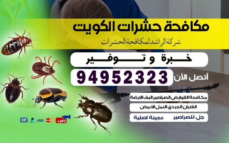مكافحة حشرات الكويت