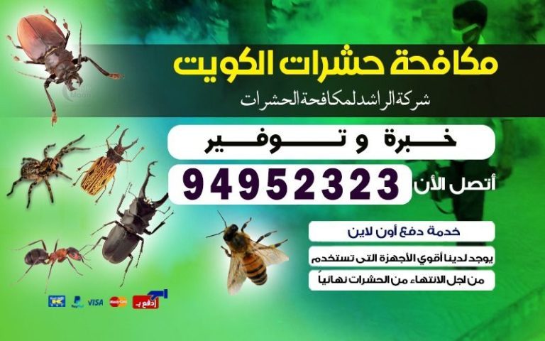مكافحة حشرات وقوارض الكويت