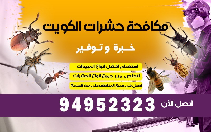 شركة مكافحة القوارض الجهراء