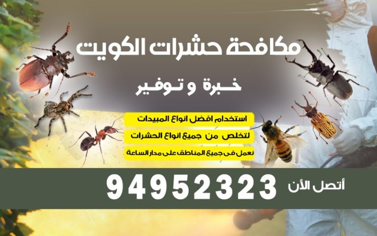 مكافحة حشرات الفروانية