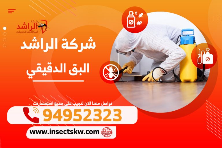 البق الدقيقي