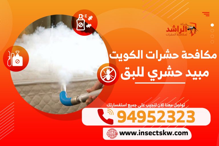 مبيد حشري للبق