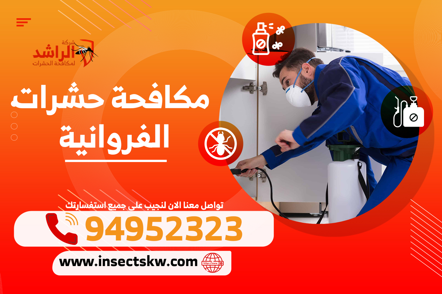 مكافحة الحشرات الفروانية