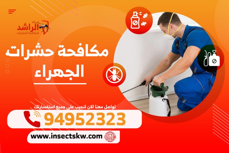 مكافحة الحشرات الجهراء