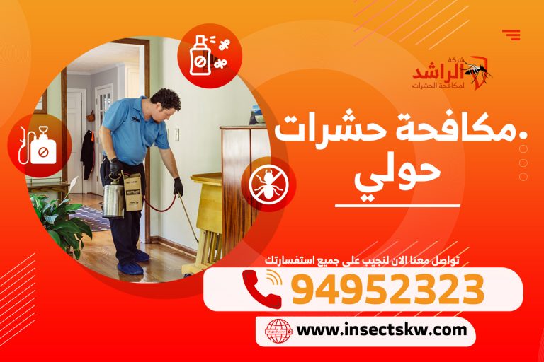 مكافحة حشرات حولي