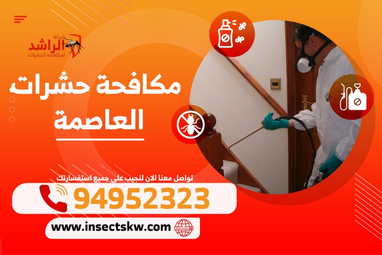 مكافحة حشرات العاصمة