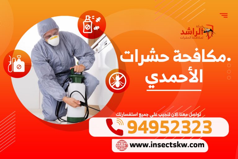 مكافحة حشرات الاحمدي