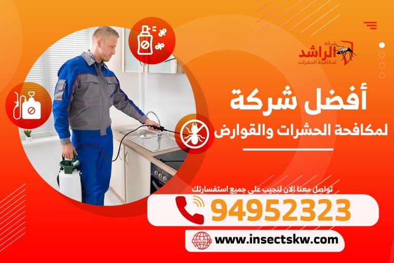 مكافحة حشرات بارخص الأسعار