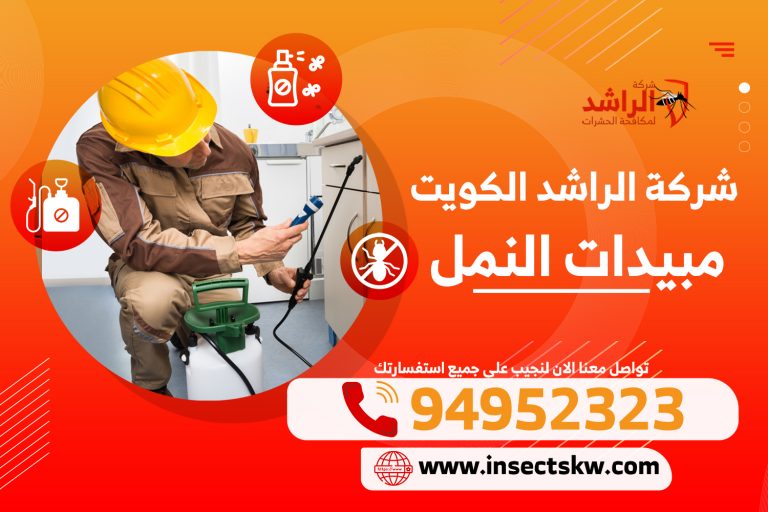 افضل مبيد حشري للنمل الابيض