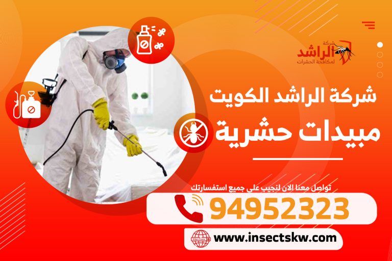 مبيدات حشرية | شركة الراشد لمكافحة الحشرات والقوارض