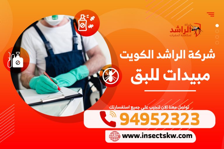 مبيد حشري لبق المنازل
