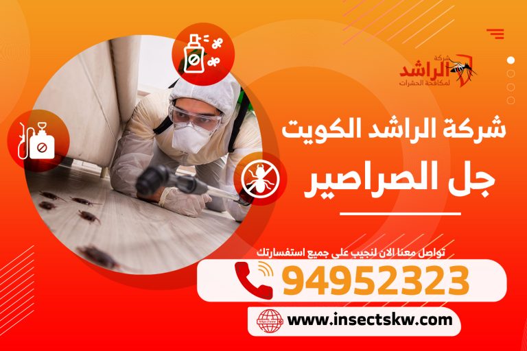 جل الصراصير | شركة الراشد لمكافحة الحشرات بالكويت