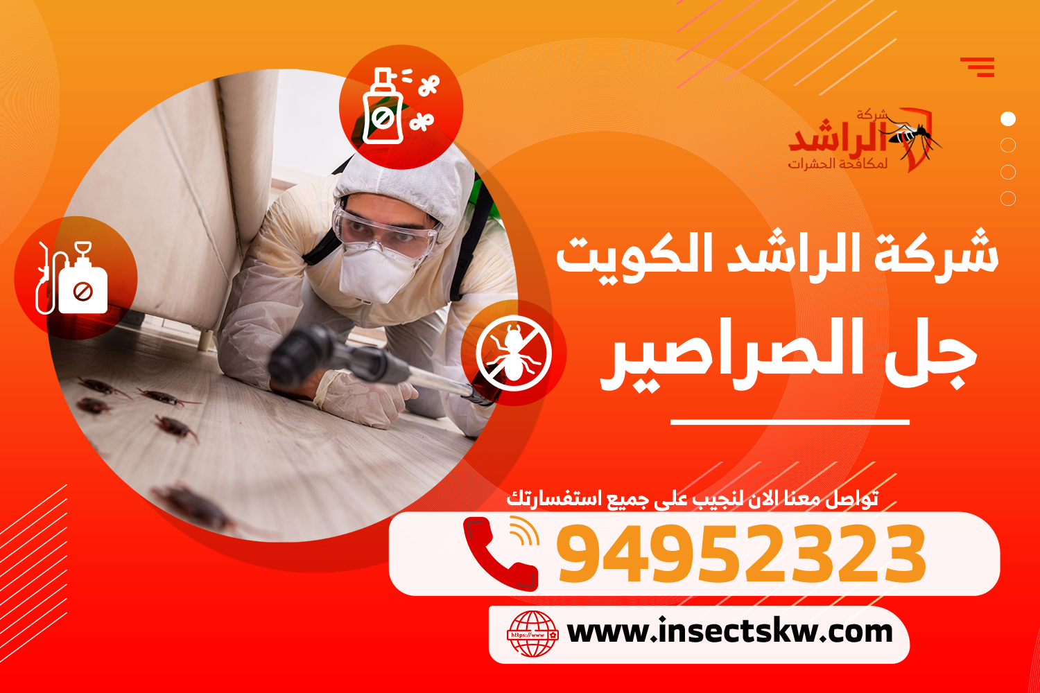 جل الصراصير | شركة الراشد لمكافحة الحشرات بالكويت