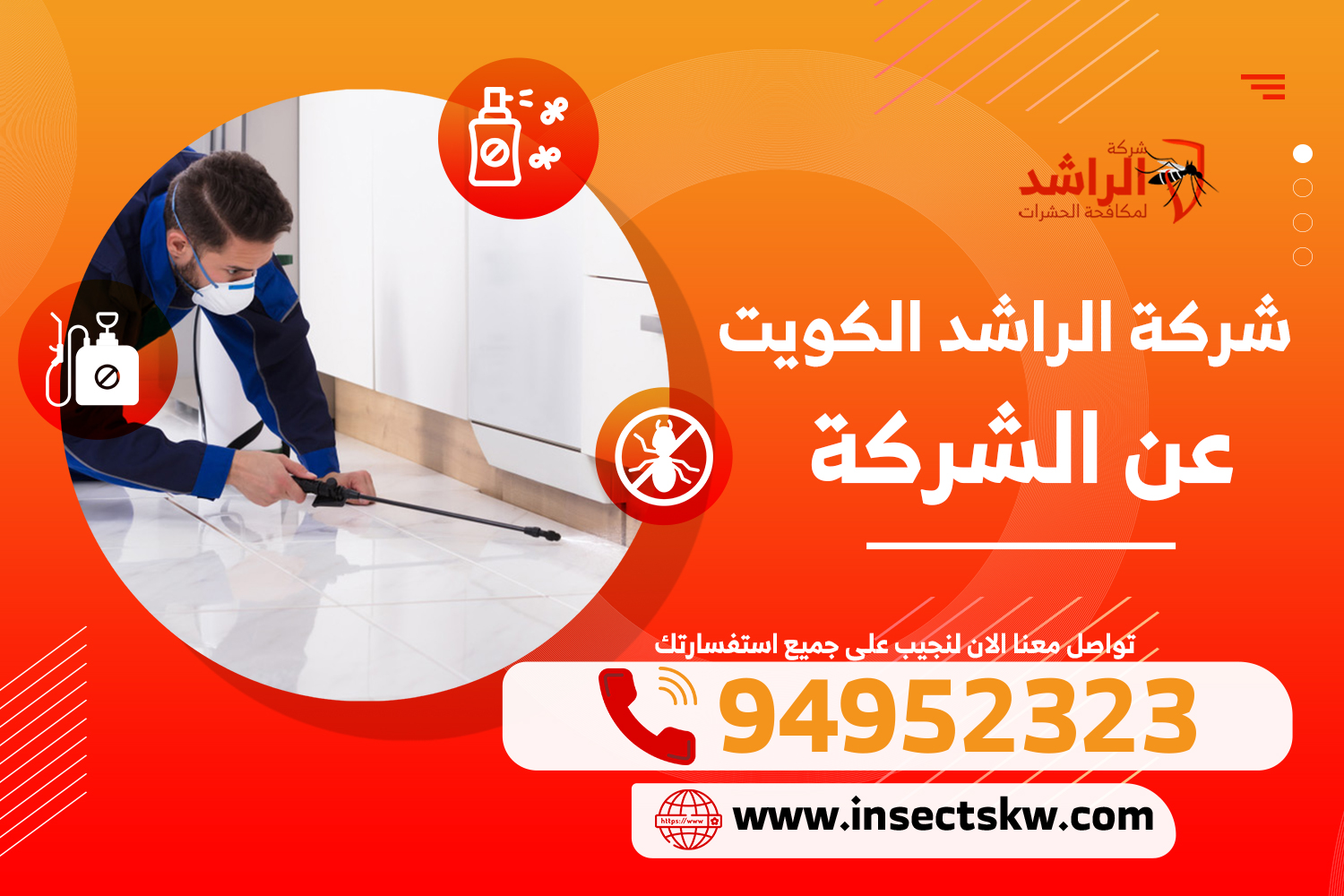 شركة مكافحة حشرات المنقف
