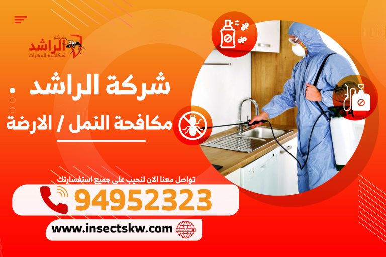 شركة مكافحة النمل