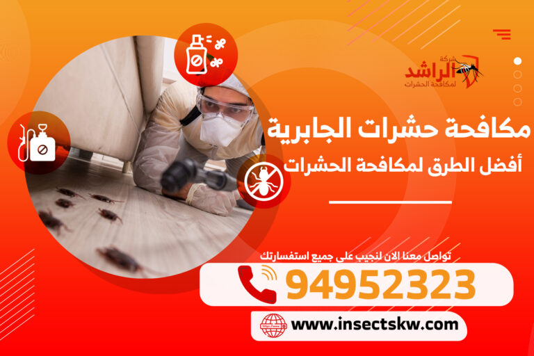 مكافحة حشرات الجابرية