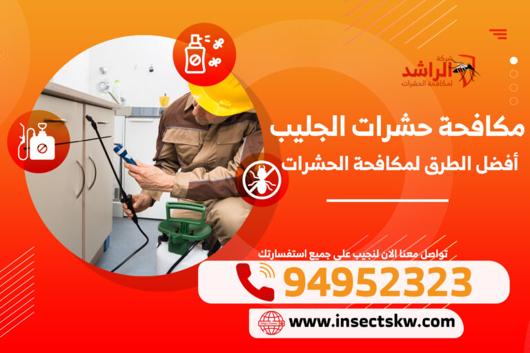 مكافحة حشرات الجليب