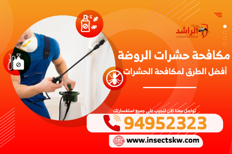 مكافحة حشرات الروضة