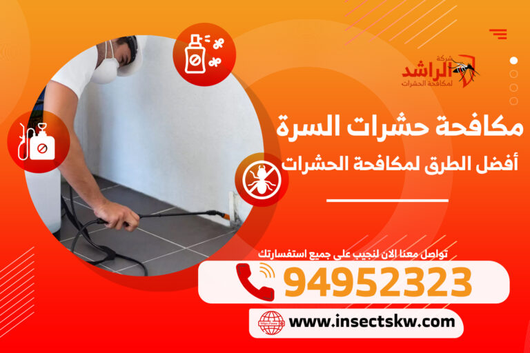 مكافحة حشرات السرة