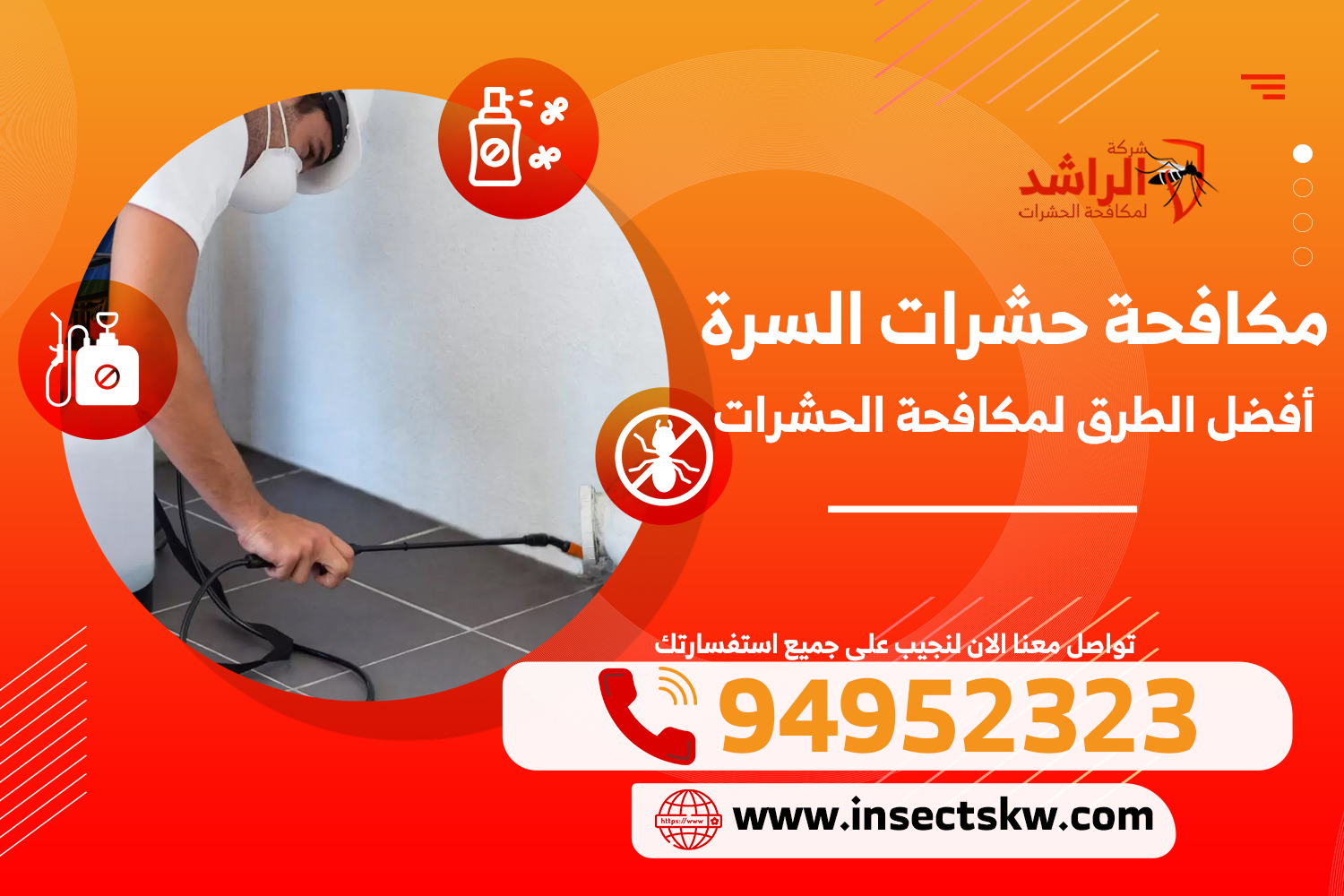 مكافحة حشرات السرة