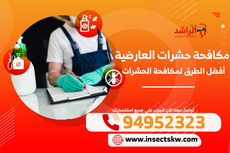 مكافحة حشرات العارضية