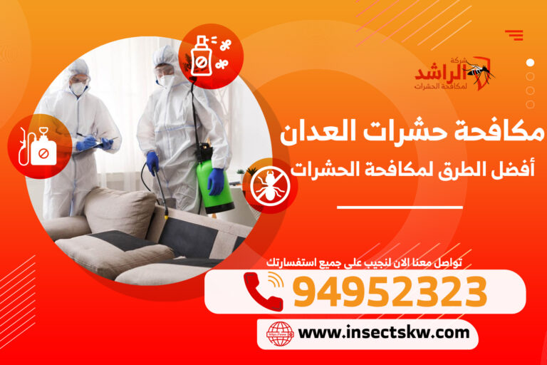مكافحة حشرات العدان