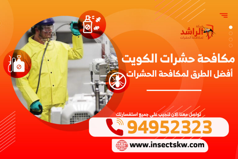 مكافحة حشرات بارخص الاسعار
