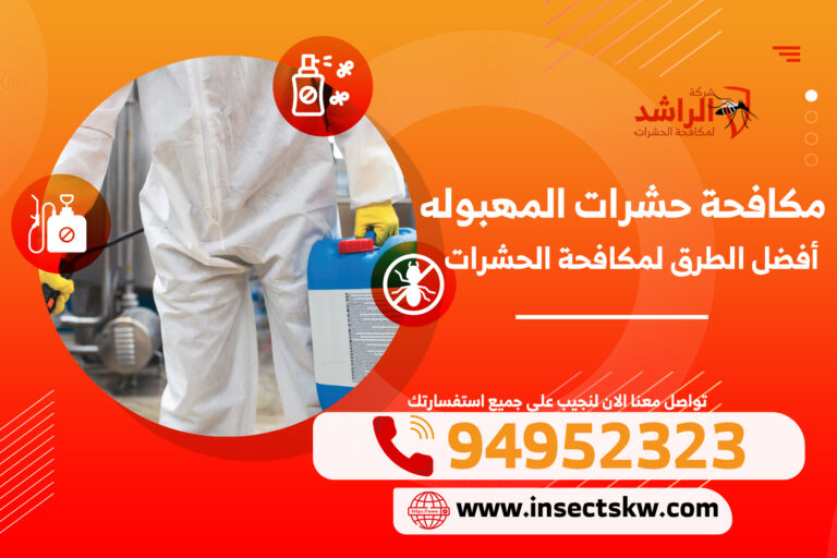 مكافحة حشرات المهبوله