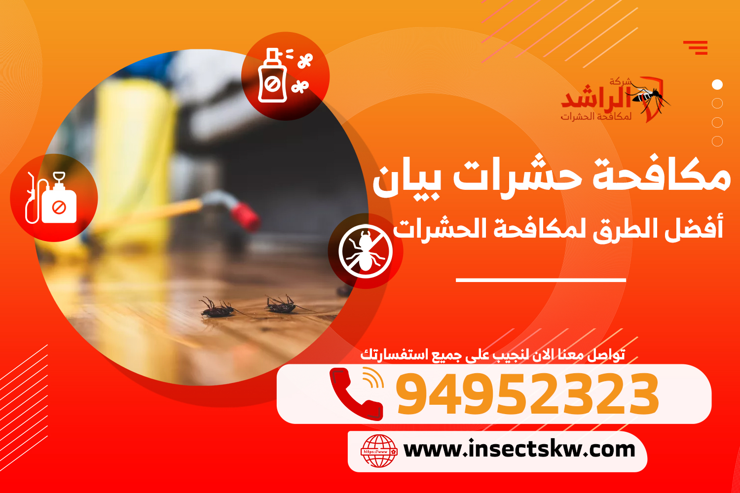 مكافحة حشرات بيان
