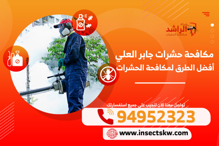 مكافحة حشرات جابر العلي