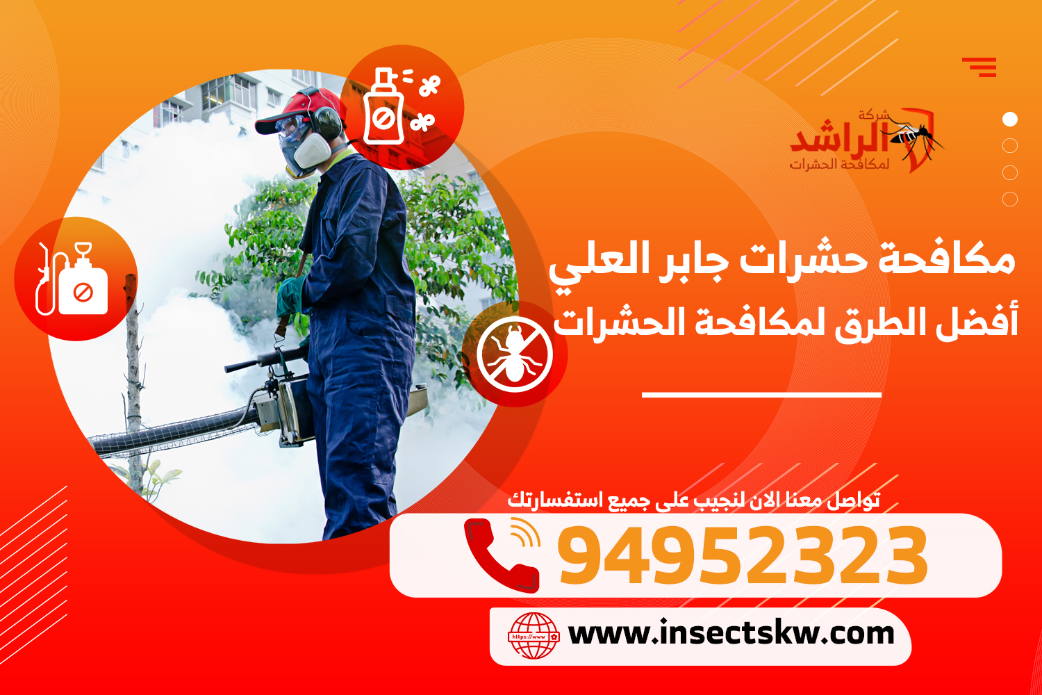 مكافحة حشرات جابر العلي