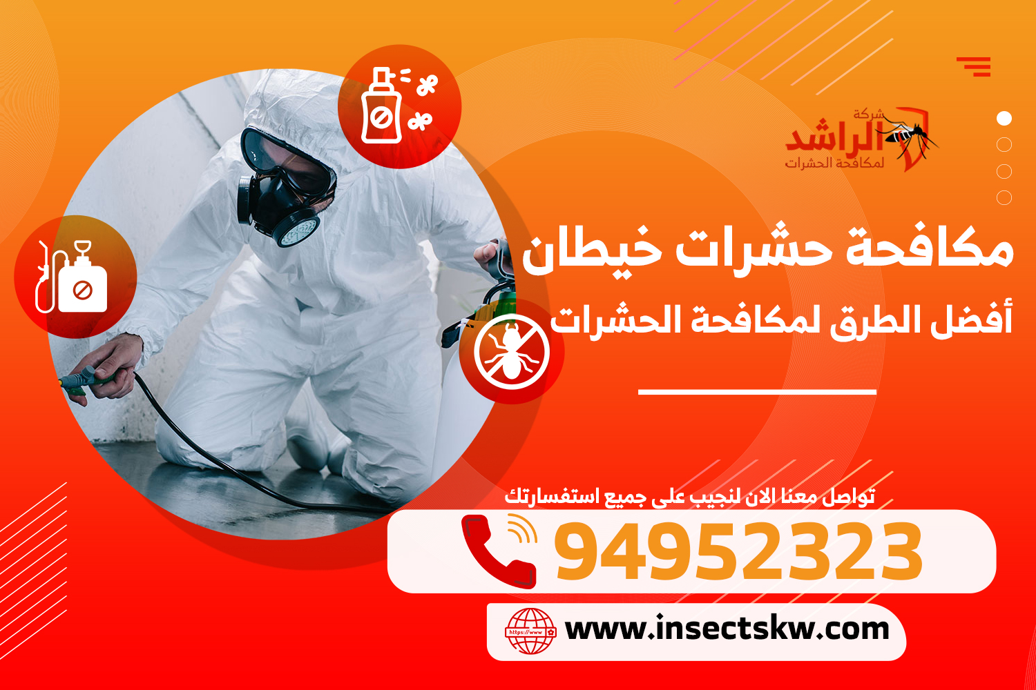 مكافحة حشرات خيطان