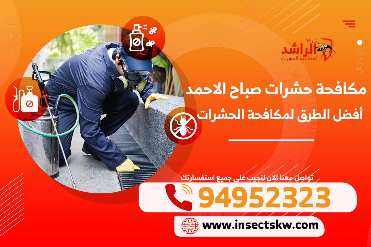 مكافحة حشرات صباح الاحمد