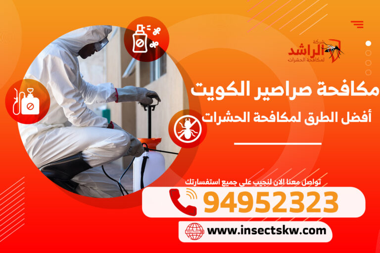 مكافحة صراصير الكويت