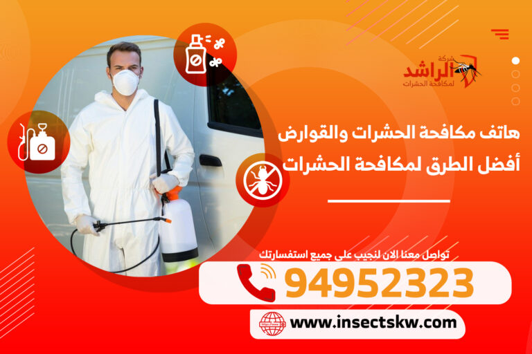 هاتف مكافحة الحشرات والقوارض