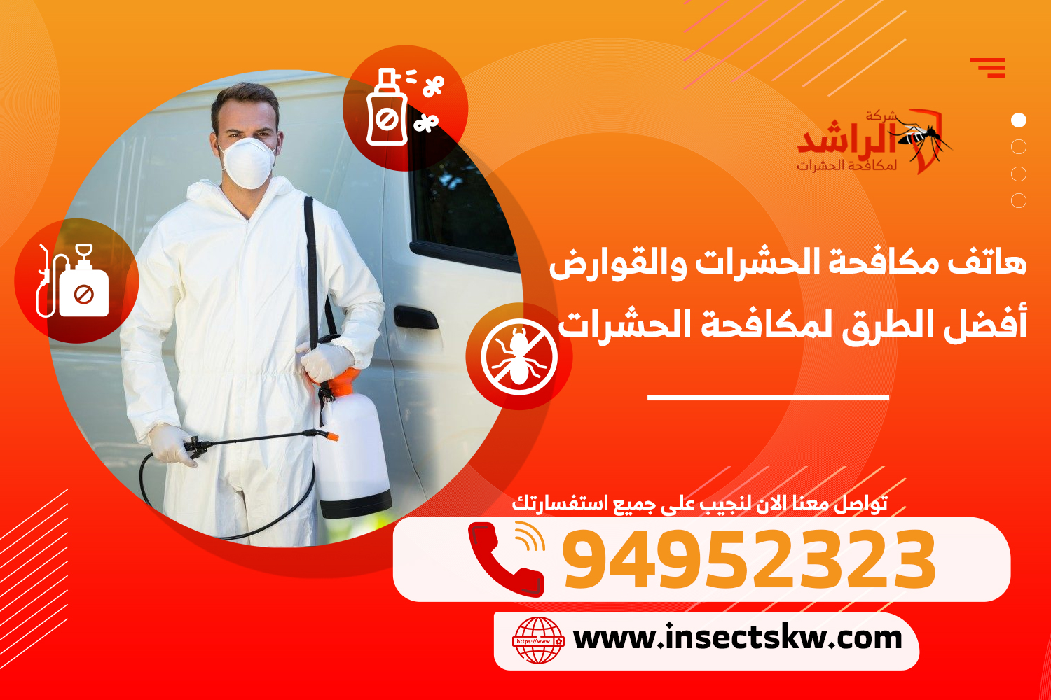 هاتف مكافحة الحشرات والقوارض