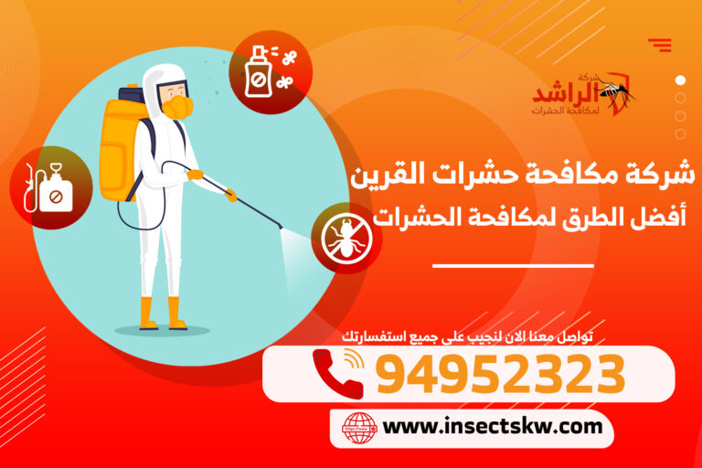 شركة مكافحة حشرات القرين