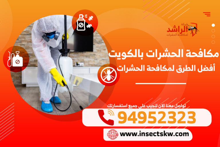 مكافحة الحشرات بالكويت