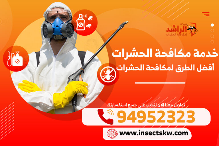 خدمة مكافحة الحشرات