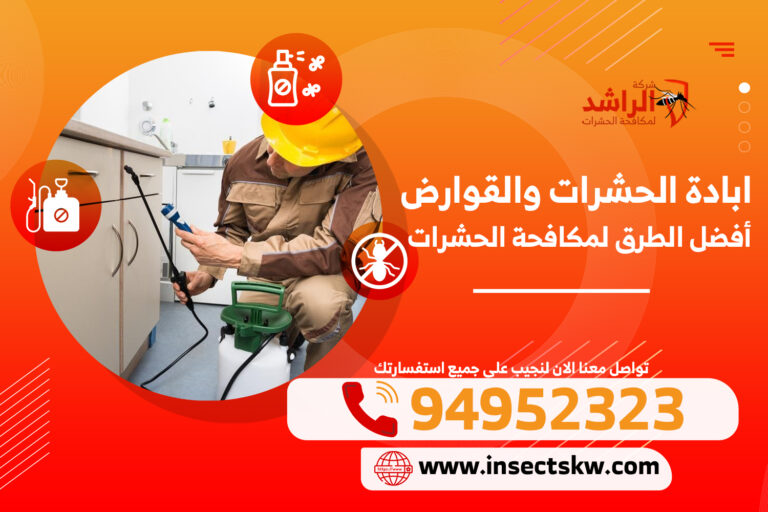 ابادة الحشرات والقوارض