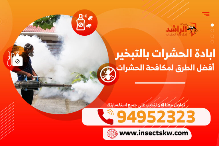 ابادة الحشرات بالتبخير