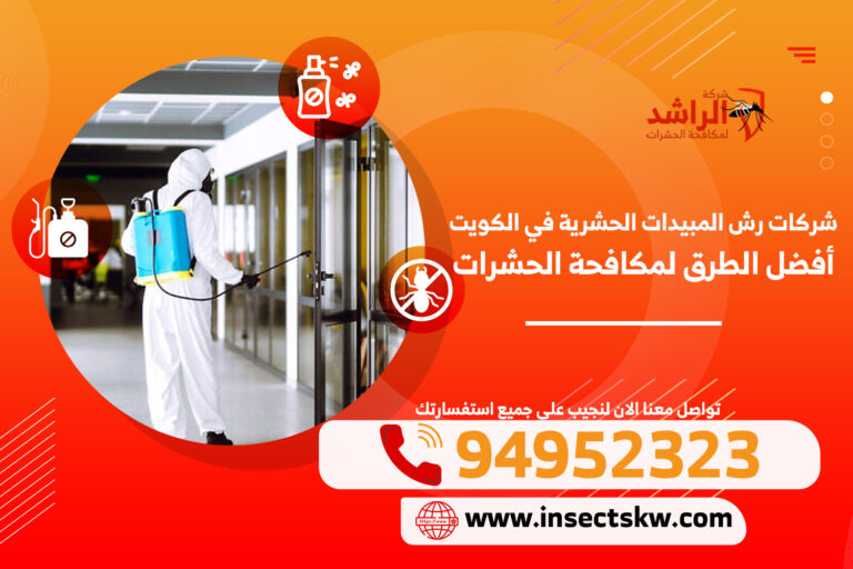 شركات رش المبيدات الحشرية في الكويت